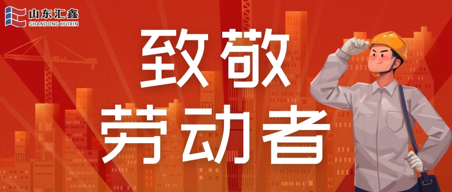 勞動節(jié)快樂 | 致敬堅(jiān)守,溫情相伴!