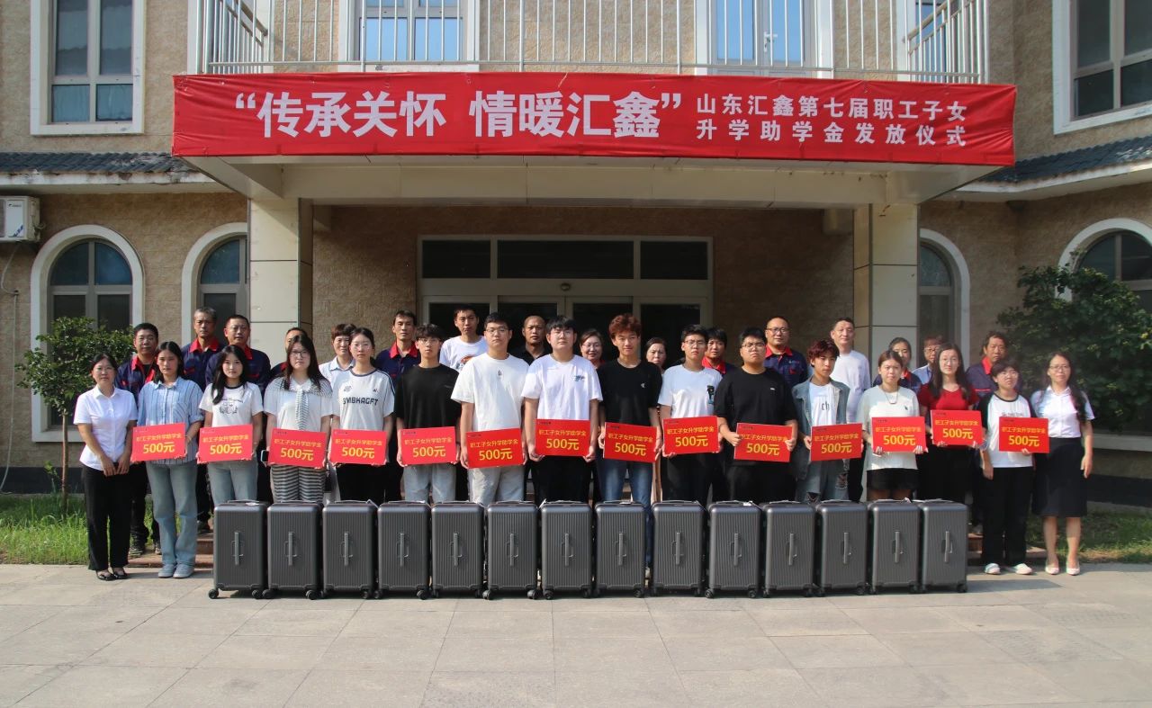 溫情續航，匯鑫助夢學子啟新途。